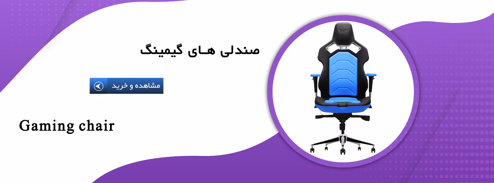 صندلی گیمینگ نشین کالا
