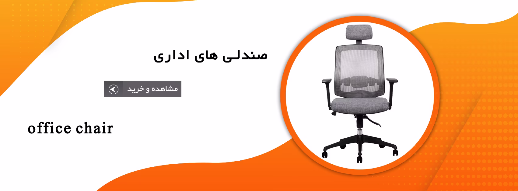 صندلی اداری نشین کالا