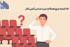 10 اشتباه بزرگ در خرید صندلی آمفی‌تئاتر + روش‌های اجتناب از آن